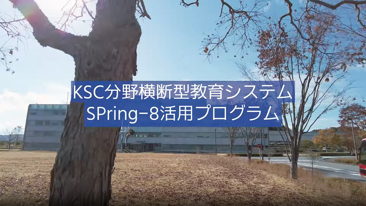 KSC分野横断型教育システム〜SPring-8活用プログラム〜